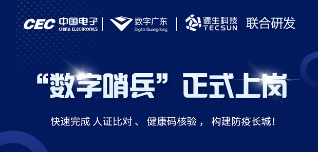 中国电子・数字广东・OB视讯集团科技 联合研发“数字哨兵”正式上岗！
