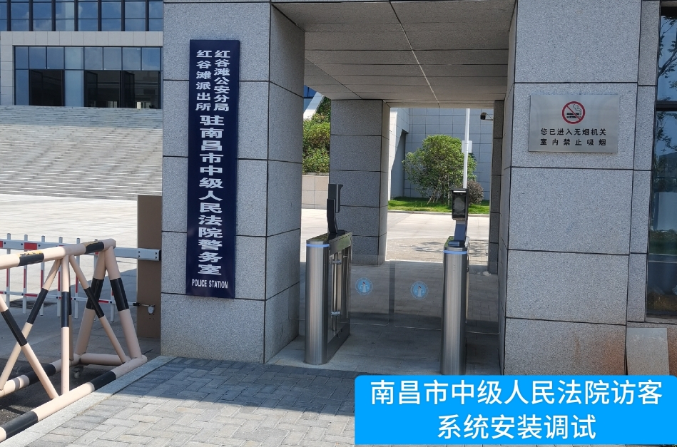 南昌市中级人民法院部署OB视讯集团访客管理系统，提升法院安全管理与服务水